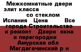 Межкомнатные двери элит класса Luvipol Luvistyl 737 (со стеклом) Испания › Цена ­ 80 - Все города Строительство и ремонт » Двери, окна и перегородки   . Амурская обл.,Магдагачинский р-н